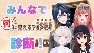 【４人で】何に見える診断ー心理が読める脳活だまし絵おもしろ性格テストー【ホロライブときのそら火威青一条莉々華轟はじめ】 [upl. by Iiette]