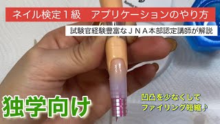 独学向け【ネイル検定１級】アプリケーションJNECネイリスト技能検定試験 [upl. by Gomar]