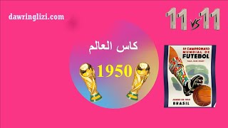 كأس العالم 1950 البطولة التي أثرت على كرة القدم العالمية [upl. by Hgielac]