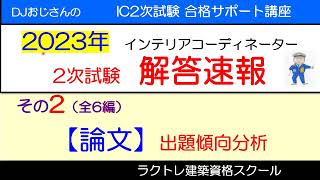 インテリアコーディネーター2次試験 解答速報（2023年）‥その2【論文】出題傾向 インテリアコーディネーター勉強中 インテリアコーディネーター2次試験解答速報 解答速報 [upl. by Horvitz243]