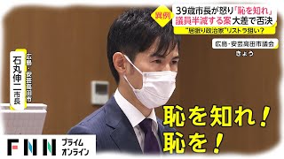 39歳市長が怒り「恥を知れ」 議員半減する案 大差で否決 “居眠り政治家”リストラ狙い [upl. by Julide]