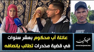 عائلة أب محكوم في قضية مخــدرات ب 10 سنوات تطالب إنصافه [upl. by Karie18]