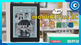 mooInk Plus 2C 彩色電子書閱讀器開箱動眼看！ [upl. by Ahsatniuq696]