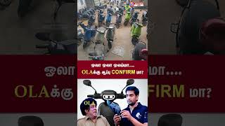 ஓலா ஓலா ஓலம்மா OLA வுக்கு ஆப்பி கன்பார்ம் மா ola olabike raid penalty ebike olaelectric [upl. by Abebi]