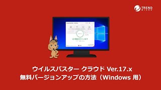 ウイルスバスター クラウド Ver17x 無料バージョンアップの方法（Windows 用） [upl. by Mason248]