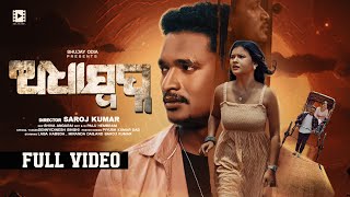 Adha Swapna  Official Full Video  Laba Hansda Miranda Das  Abinash Das amp Soujanya Rath [upl. by Jeannie]