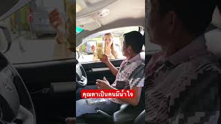 คนไทยมีน้ำใจ Thai people are considerate people แม่นุ้ยสายฮา พ่อลูกสายฮา funnyshorts [upl. by Meredithe857]