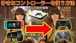 SwitchPCPS5で好きなコントローラーを使う方法【モンハンライズ】【Steam】【PS4】【Mayflash MAGICS PRO】【ゲームパッド】 [upl. by Kirshbaum729]