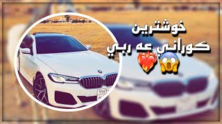 خوشترين كوراني عه ربي ❤️‍🔥😱  xoshtrin gorany araby [upl. by Goody]