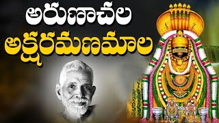 అరుణాచల శివ అరుణాచల శివ  Arunachala Shiva Song in Telugu  Ramanamaharshi ATOZTRENDINGTK [upl. by Melan]