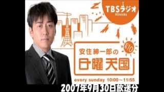 安住紳一郎の日曜天国 男性アナンサー初の寿退社を狙う 2007930 OP [upl. by Naginnarb553]