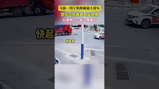 大貨車司機遇到硬核碰瓷男子，萬萬沒想到警察就在後面 社會百態 [upl. by Joellen]