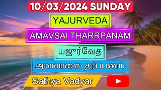 10032024 YAJURVEDA AMAVASAI THARPANAM யஜுர்வேத அமாவாஸை தர்ப்பணம் WITH TAMILENG SUBTITLES [upl. by Mosi]