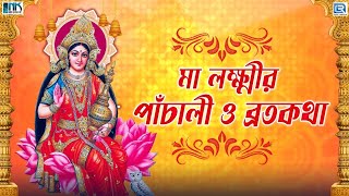 মা লক্ষ্মীর পাঁচালী ও ব্রতকথা  Maa Lakshmi Panchali O Brotokotha  Kojagari Lakshmi Puja [upl. by Namaan878]