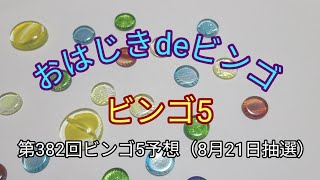 【ビンゴ5予想】おはじきdeビンゴ第382回ビンゴ5予想（8月21日抽選） [upl. by Torres999]