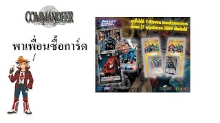 พาเพื่อนไปเดินซื้อCommandeer TCG JL TD0102 [upl. by Annaicul414]