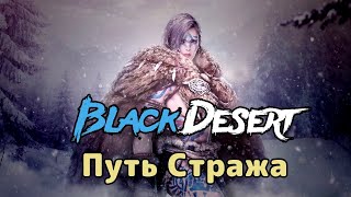 Black Desert  Страж  ПВП Фан Фарм Часть 9 Играть чтобы жить Книга 3 Глава 16 [upl. by Saeger686]