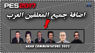 اضافة جميع المعلقين العرب في لعبة Pes 2017 Arab Commentators 2023 ✅ [upl. by Hsevahb]