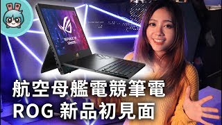 超強大 ROG 新品搶先看！ROG Mothership、ROG Zephyrus S GX701 登場 [upl. by Micaela]