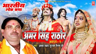 अमर सिंह राठौर भाग 1  Amar Singh Rathore  Aalha Samrat Surjan Chaitanya  Superhit Kissa Video [upl. by Kinnard83]