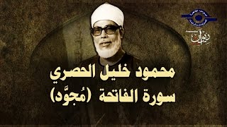 الشيخ الحصري  سورة الفاتحة quotتلاوة مجودةquot [upl. by Acimahs]