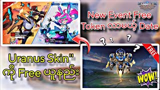 Uranus Skin Free ယူနည်း နဲ့ New Event Free Token လာမယ့် DateArr Khee Tech [upl. by Babita]