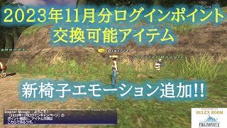 【FF11】ログインキャンペーン 新椅子エモーション 登場 2023年11月 アイテム紹介 [upl. by Allebara]