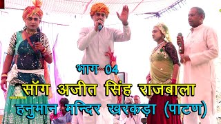 साँग अजीत सिंह राजबाला भाग 04 हनुमान मन्दिर खरकड़ापाटन Saangi Subhash Chandr Parchari amp Bablu Rana [upl. by Veleda505]