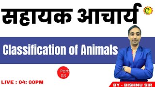 झारखण्ड सहायक आचार्य  Classification of Animals  PART  03  Jharkhand  BY BISHNU SIR [upl. by Laohcin]