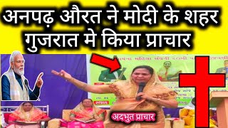 VIDEO  😱 अनपढ़ औरत ने गुजरात में ऐसा प्राचार किया की सबके होश उड़ गये येशु Jesus RajanMasihTv [upl. by Ocinom]