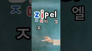 영어읽기 기본규칙 2 자음모음자음받침간다 Zipel 지펠 [upl. by Rasia]