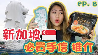 🇸🇬新加坡 volg 8 新加坡 🎁手信伴手禮 推介🛒｜鹹蛋魚皮、班蘭蛋糕🎂、肉骨茶湯包🥣、豬肉乾🐷、黑胡椒蟹杯麵🦀、鹹蛋薯片🥔｜中文字幕｜Carrieluk26 [upl. by Varhol531]