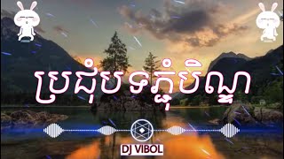 បទភ្ជុំបិណ្ឌ​ REMIXBeat teap 2021 ស្តាប់រំសាយអារម្មណ៏TIKTOK☽♫♫❣︎ [upl. by Nyrahs797]