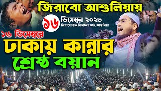 ঢাকা আশুলিয়ায় কান্নার শ্রেষ্ঠ ওয়াজ ২০২৩16122k23 Hafizur rahman siddiki kuakata [upl. by Ia]