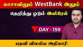 Day  159  காsசாவிலும் westbank இலும் வெச்சு செய்யும் ஹமாsஸ்  புதிய ஒப்பந்தம்  Inside [upl. by Jobina]