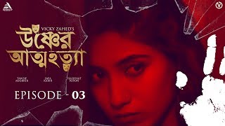 Ushner Attohotta  Ep 3  Tawsif Mahbub  Safa Kabir  Vicky Zahed  Bangla Web series [upl. by Ordnasela]