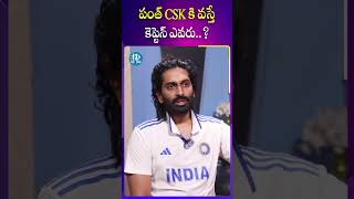 పంత్ CSK కి వస్తే కెప్టెన్ ఎవరు  If Pant joins CSK Who will be the Captain  iDream Sports [upl. by Adnamor465]