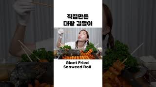 직접 만든 초대왕 김말이  😆 매콤한 가래떡 떡볶이 야무지게 먹방  Giant Fried Seaweed Roll Tteokbokki Mukbang ASMR Ssoyoung [upl. by Egwan]