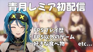 【ぶいすぽEN】レミアの初配信翻訳まとめ【切り抜き  青月レミア】 [upl. by Cherice102]