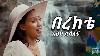 Ethiopian Music  በረከቴ  አበባ ደሳለኝ  Berekete  Abeba Desalegn  New Ethiopian Music [upl. by Aicul]