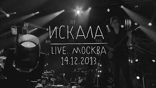 Земфира — Искала LIVE  Москва 14122013 [upl. by Lak386]