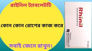 Rhinil 10 mg bangla  rhinil 10 mg tablet এর কাজ কি  cetirizine 10 mg [upl. by Polly]