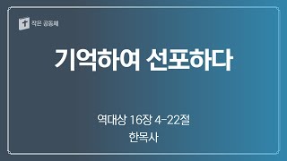 기억하여 선포하다대상16422 [upl. by Mic327]