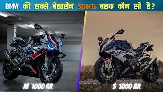 BMW M 1000 RR VS S 1000 RR VS HP 4  BMW की सबसे बेहतरीन Sports बाइक कौन सी है [upl. by Nama]