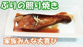 ぶりの照り焼き！フライパンで簡単調！家族みんなが喜びます【カンタン家庭料理】 [upl. by Nytram]