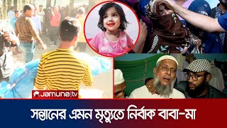 মুনতাহাকে গলাটিপে হত্যার পর বস্তায় ভরে খালে ফেলে খুনীরা  Sylhet Child Murder  Muntaha  Jamuan TV [upl. by Tidwell500]