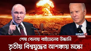 রুশ মার্কিন উত্তেজনায় নতুন মোড়  Joe Biden  Putin  International News  News24 [upl. by Issy]