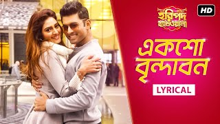 Eksho Vrindavan  Lyrical  Haripada Bandwala  Ankush  Nusrat  Nakash amp Payel  ID  Prasen  SVF [upl. by Arthur]