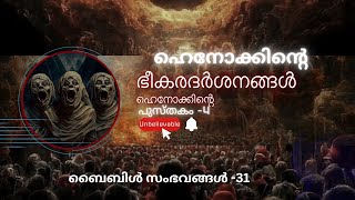 ഹെനോക്കിന്റെ ഭീകരദർശനങ്ങൾ ഹെനോക്കിന്റെ പുസ്തകം 4 ബൈബിൾ സംഭവങ്ങൾ 31 walk with God [upl. by Lindley]