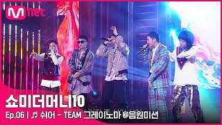 ENG SMTM106회 ♬ 쉬어  아넌딜라이트 언오피셜보이 비오 지구인 머드 더 스튜던트 음원미션  Mnet 211105 방송 [upl. by Essirehs716]